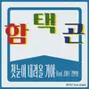 함택곤 - The First Snow Will Fall (feat. 강민영 & 김재우) - Single